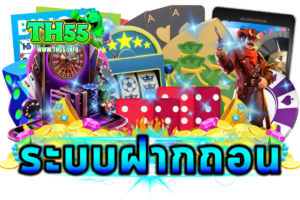 ระบบฝากถอน Auto